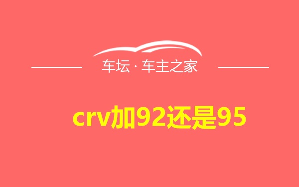 crv加92还是95