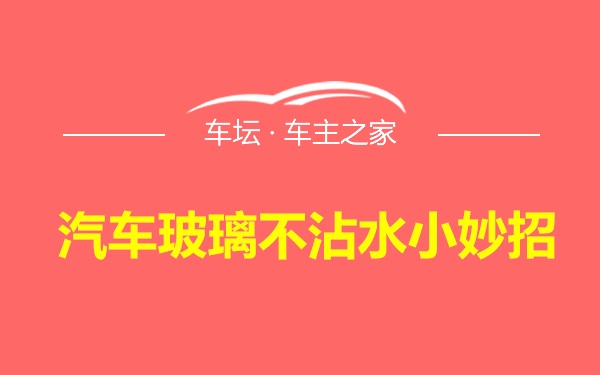 汽车玻璃不沾水小妙招