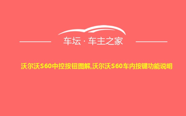 沃尔沃S60中控按钮图解,沃尔沃S60车内按键功能说明