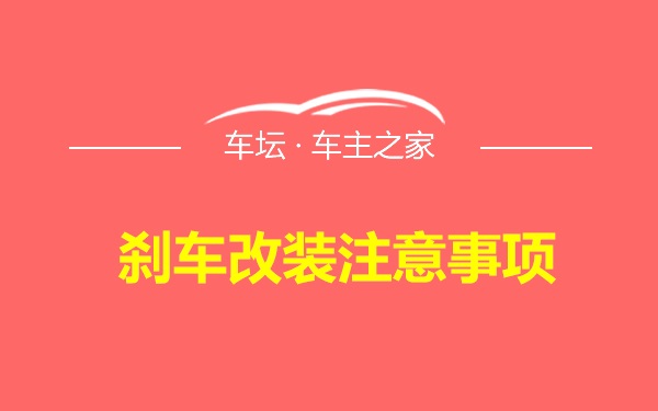 刹车改装注意事项