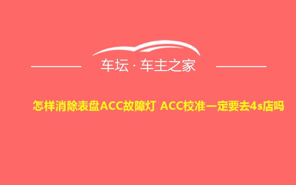 怎样消除表盘ACC故障灯 ACC校准一定要去4s店吗