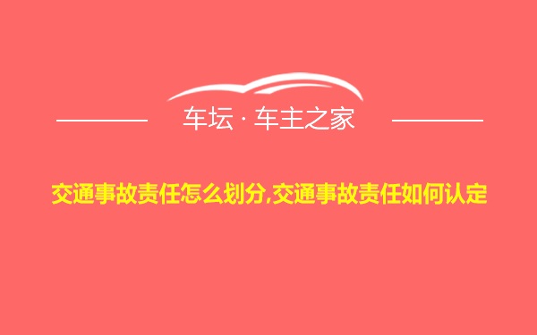 交通事故责任怎么划分,交通事故责任如何认定