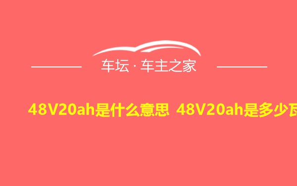 48V20ah是什么意思 48V20ah是多少瓦