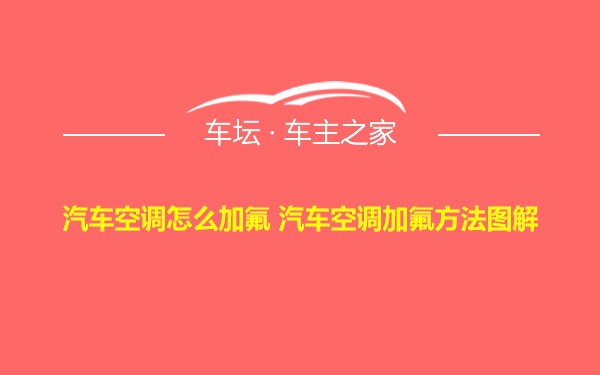 汽车空调怎么加氟 汽车空调加氟方法图解