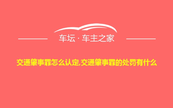 交通肇事罪怎么认定,交通肇事罪的处罚有什么