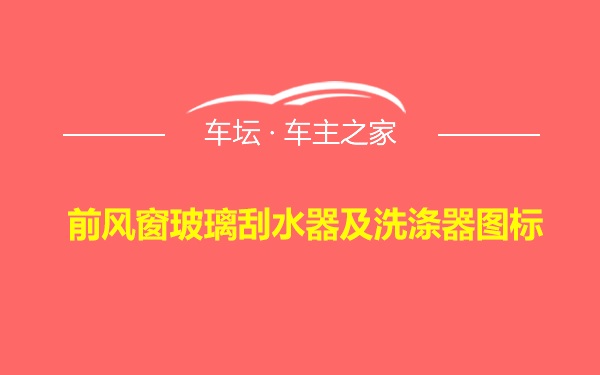 前风窗玻璃刮水器及洗涤器图标