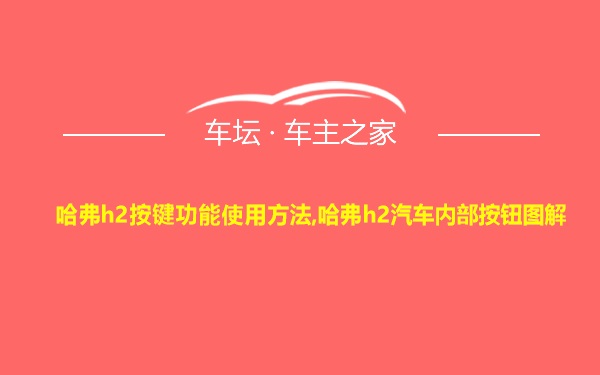 哈弗h2按键功能使用方法,哈弗h2汽车内部按钮图解