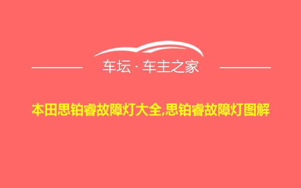 本田思铂睿故障灯大全,思铂睿故障灯图解