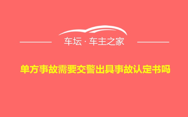 单方事故需要交警出具事故认定书吗