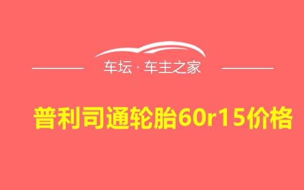 普利司通轮胎60r15价格