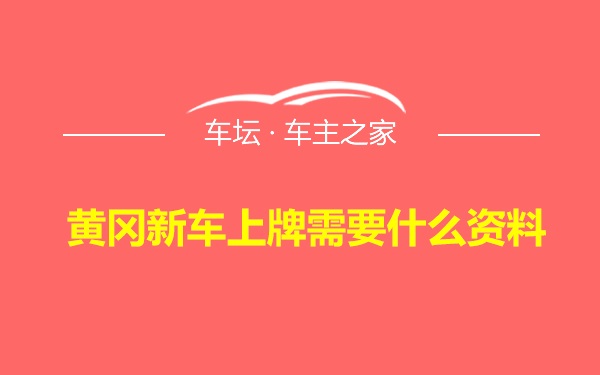 黄冈新车上牌需要什么资料