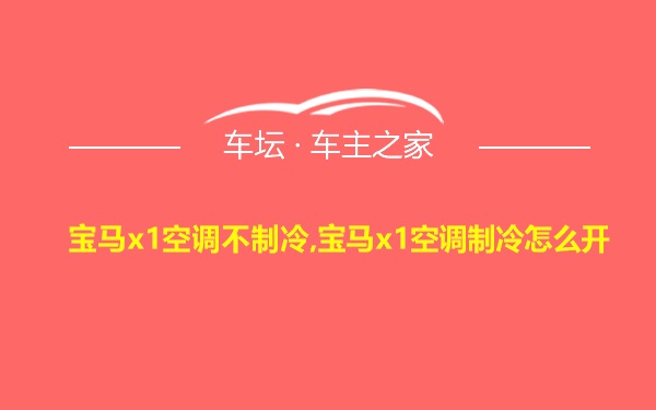 宝马x1空调不制冷,宝马x1空调制冷怎么开