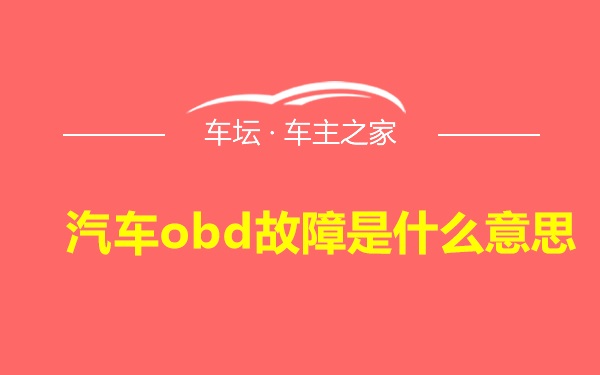 汽车obd故障是什么意思