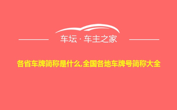 各省车牌简称是什么,全国各地车牌号简称大全