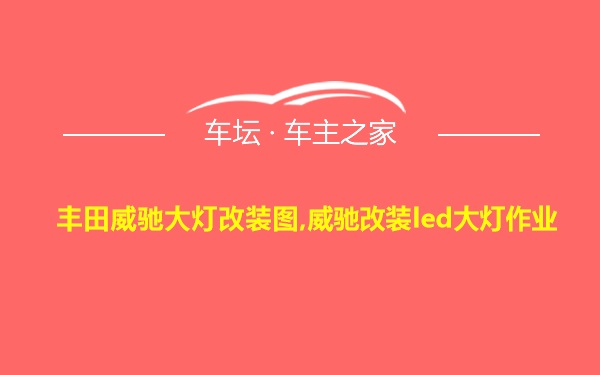 丰田威驰大灯改装图,威驰改装led大灯作业