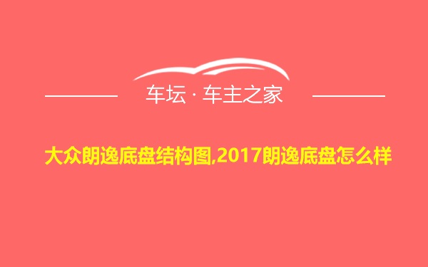 大众朗逸底盘结构图,2017朗逸底盘怎么样