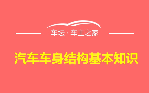 汽车车身结构基本知识