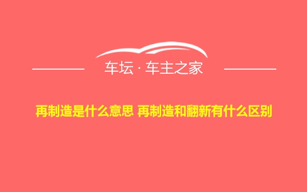 再制造是什么意思 再制造和翻新有什么区别