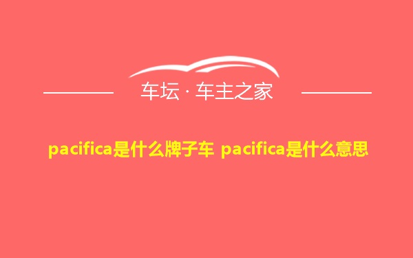 pacifica是什么牌子车 pacifica是什么意思