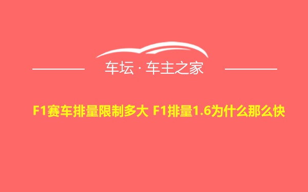 F1赛车排量限制多大 F1排量1.6为什么那么快