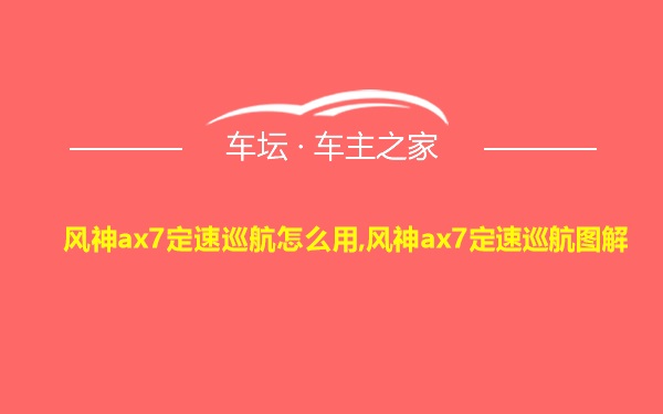 风神ax7定速巡航怎么用,风神ax7定速巡航图解