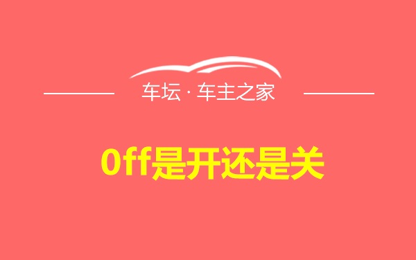 0ff是开还是关