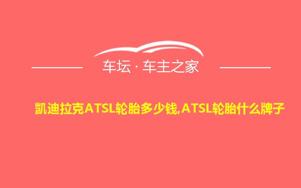 凯迪拉克ATSL轮胎多少钱,ATSL轮胎什么牌子