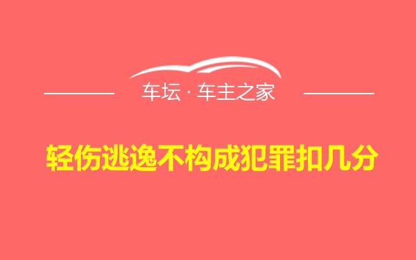 轻伤逃逸不构成犯罪扣几分