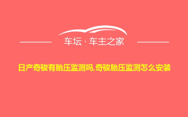 日产奇骏有胎压监测吗,奇骏胎压监测怎么安装