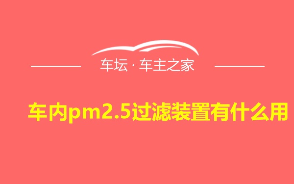 车内pm2.5过滤装置有什么用