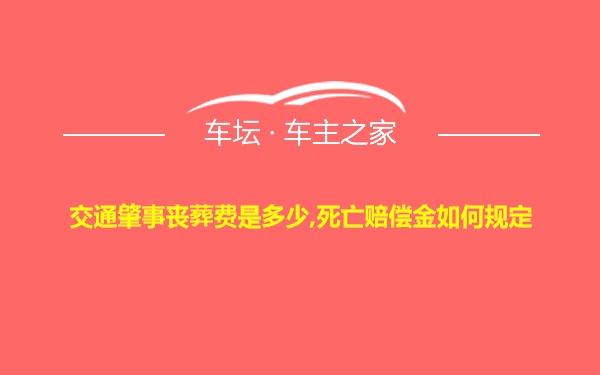 交通肇事丧葬费是多少,死亡赔偿金如何规定