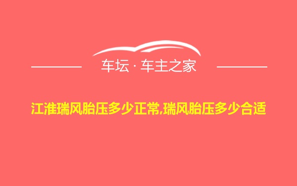 江淮瑞风胎压多少正常,瑞风胎压多少合适