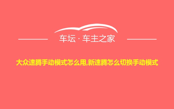 大众速腾手动模式怎么用,新速腾怎么切换手动模式