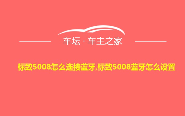 标致5008怎么连接蓝牙,标致5008蓝牙怎么设置