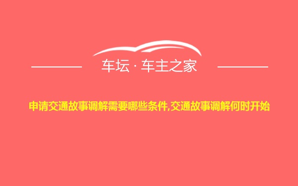 申请交通故事调解需要哪些条件,交通故事调解何时开始