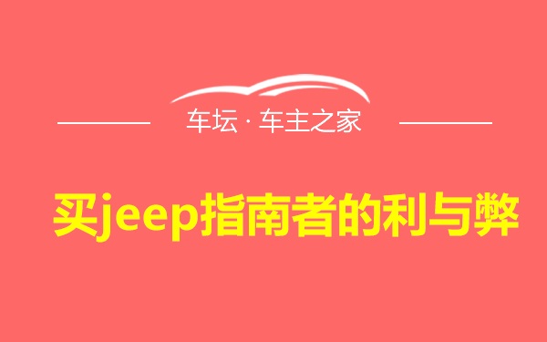 买jeep指南者的利与弊