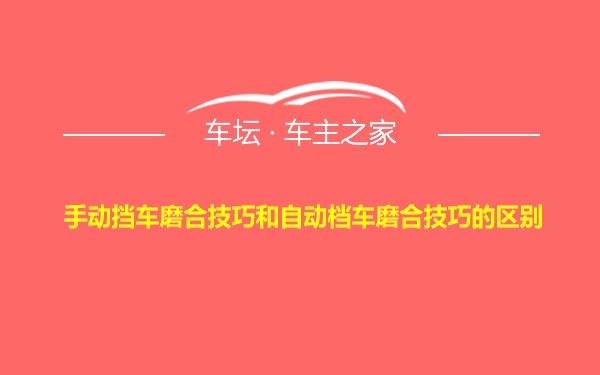 手动挡车磨合技巧和自动档车磨合技巧的区别