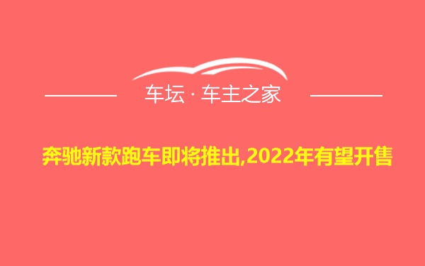 奔驰新款跑车即将推出,2022年有望开售