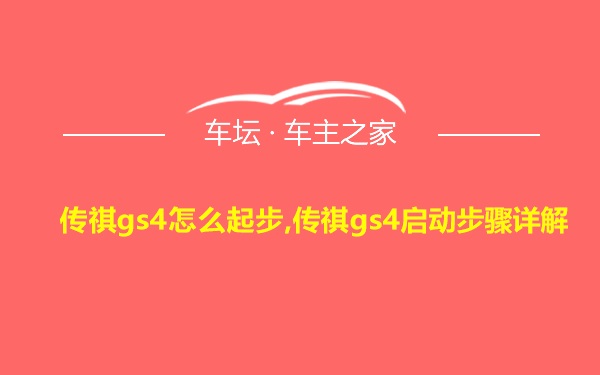 传祺gs4怎么起步,传祺gs4启动步骤详解