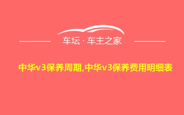 中华v3保养周期,中华v3保养费用明细表