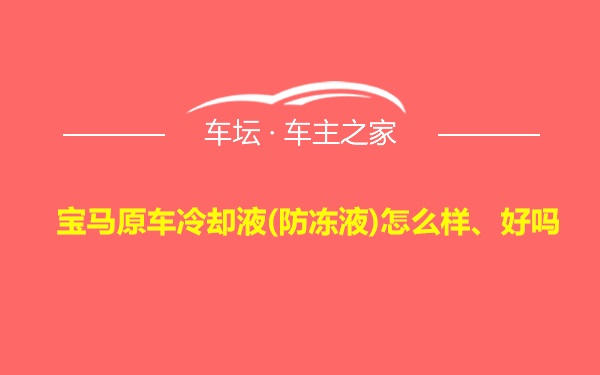 宝马原车冷却液(防冻液)怎么样、好吗