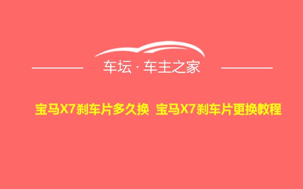 宝马X7刹车片多久换 宝马X7刹车片更换教程