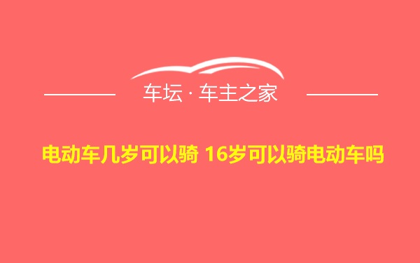 电动车几岁可以骑 16岁可以骑电动车吗