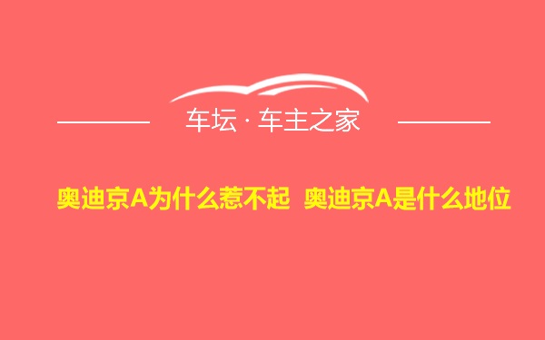 奥迪京A为什么惹不起 奥迪京A是什么地位