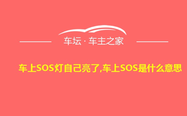 车上SOS灯自己亮了,车上SOS是什么意思