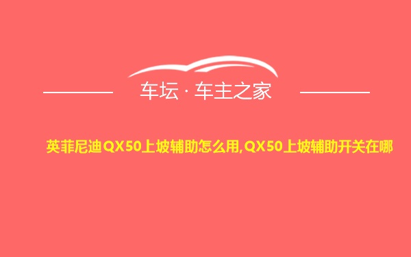 英菲尼迪QX50上坡辅助怎么用,QX50上坡辅助开关在哪