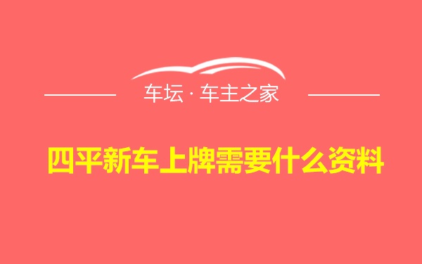 四平新车上牌需要什么资料