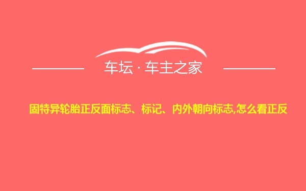 固特异轮胎正反面标志、标记、内外朝向标志,怎么看正反