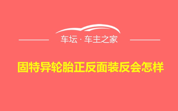 固特异轮胎正反面装反会怎样