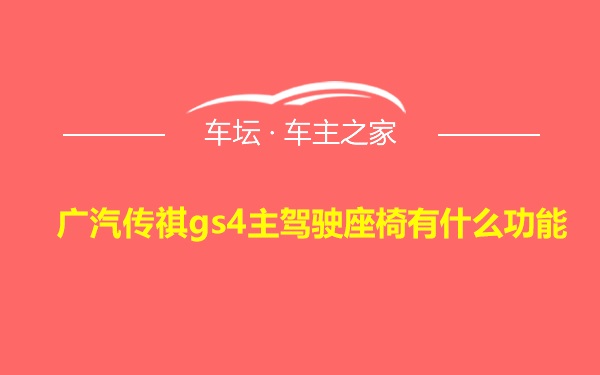 广汽传祺gs4主驾驶座椅有什么功能